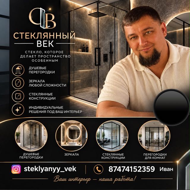 Иван, мастер компании Стеклянный Век
